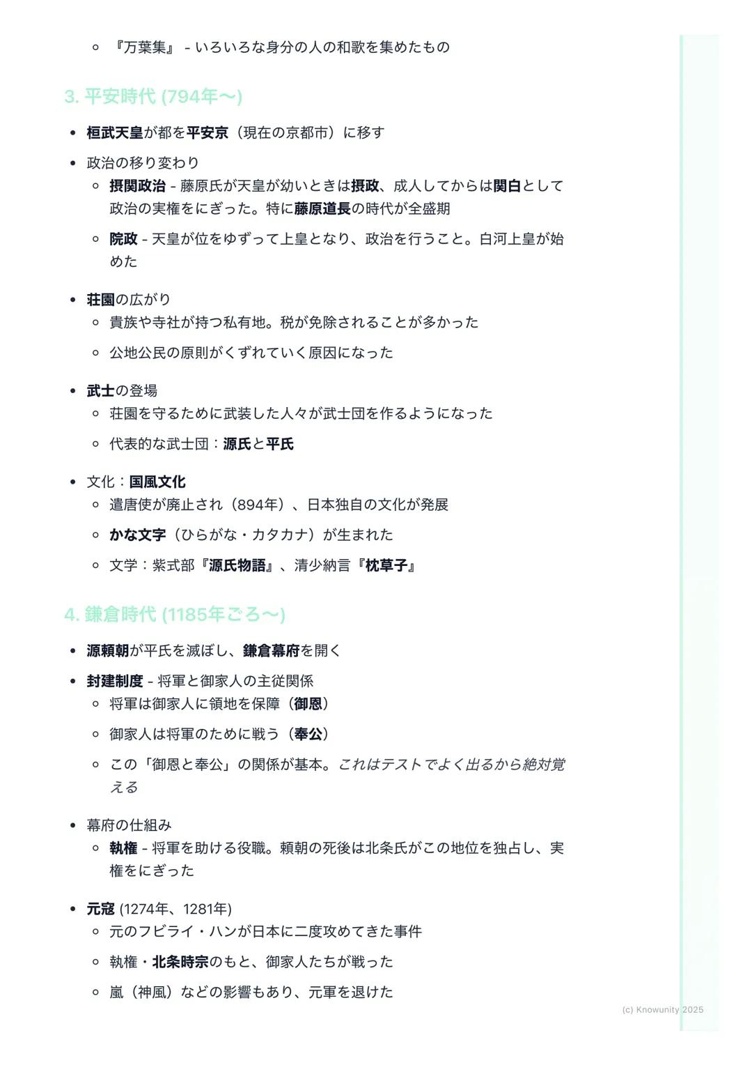 # 日本の歴史(古代~中世)
(Japanese History: Ancient to
Medieval)

この時代の学習のポイント

日本の国の成り立ちと、政治や文化がどう変わっていったかを理解する 昔の人
の暮らしが、時代ごとにどう変化したのかを覚えるのが大事 特に、中国