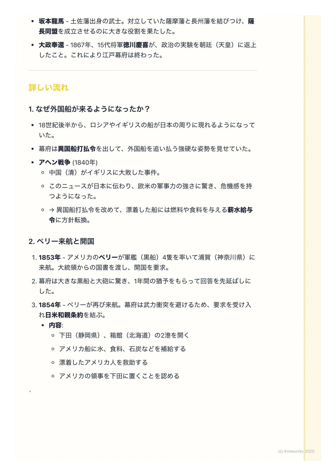 # 幕末の動乱と開国

幕末の動乱と開国

概要

江戸時代末期、200年以上続いた鎖国政策が終わって、日本が外国に港を開いた
時期。アメリカのペリーが黒船で来航したことが大きなきっかけになった。この
出来事によって幕府の力が弱まり、国内が大きく乱れて、最終的に江戸幕府が倒
れ、
