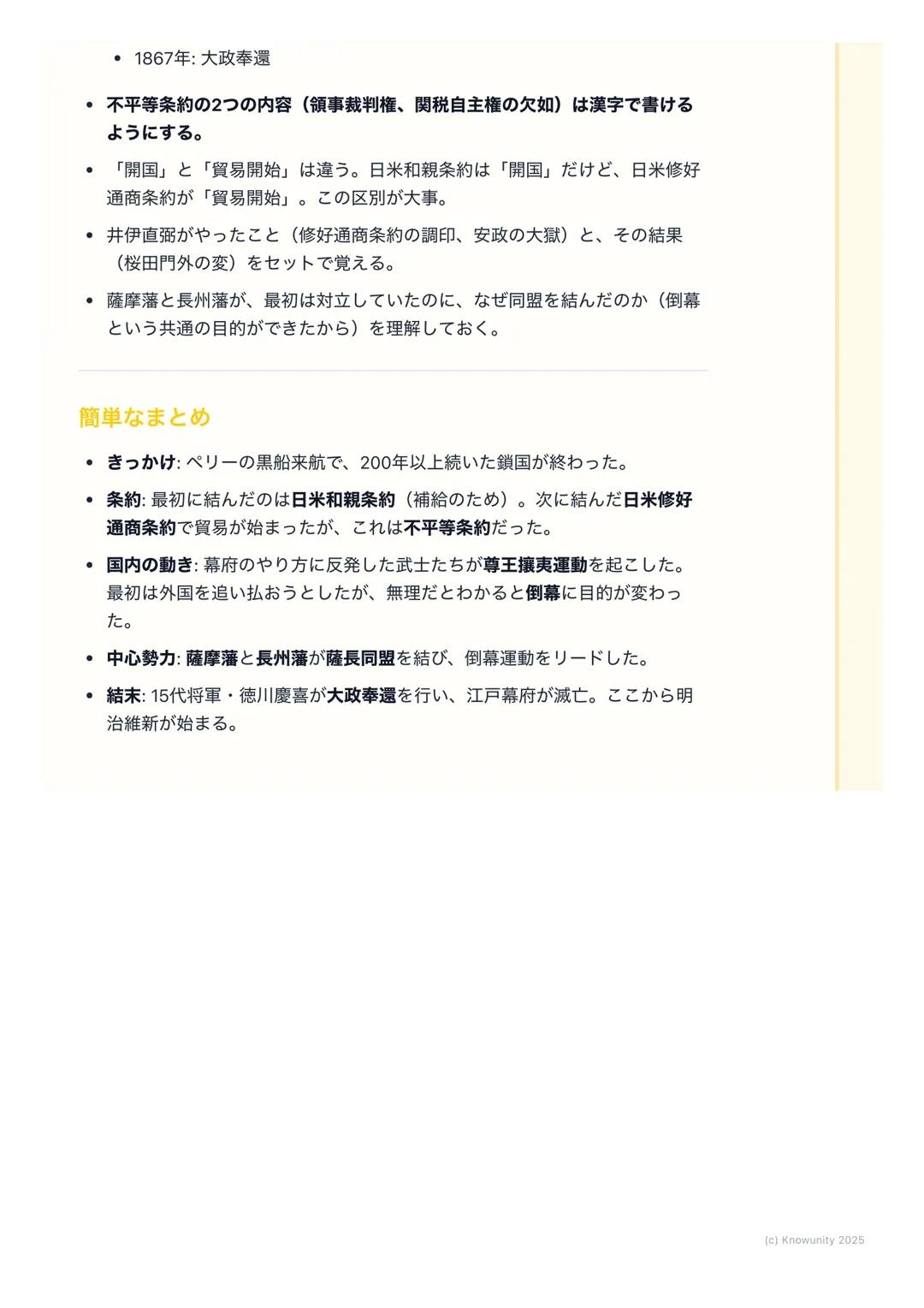 # 幕末の動乱と開国

幕末の動乱と開国

概要

江戸時代末期、200年以上続いた鎖国政策が終わって、日本が外国に港を開いた
時期。アメリカのペリーが黒船で来航したことが大きなきっかけになった。この
出来事によって幕府の力が弱まり、国内が大きく乱れて、最終的に江戸幕府が倒
れ、
