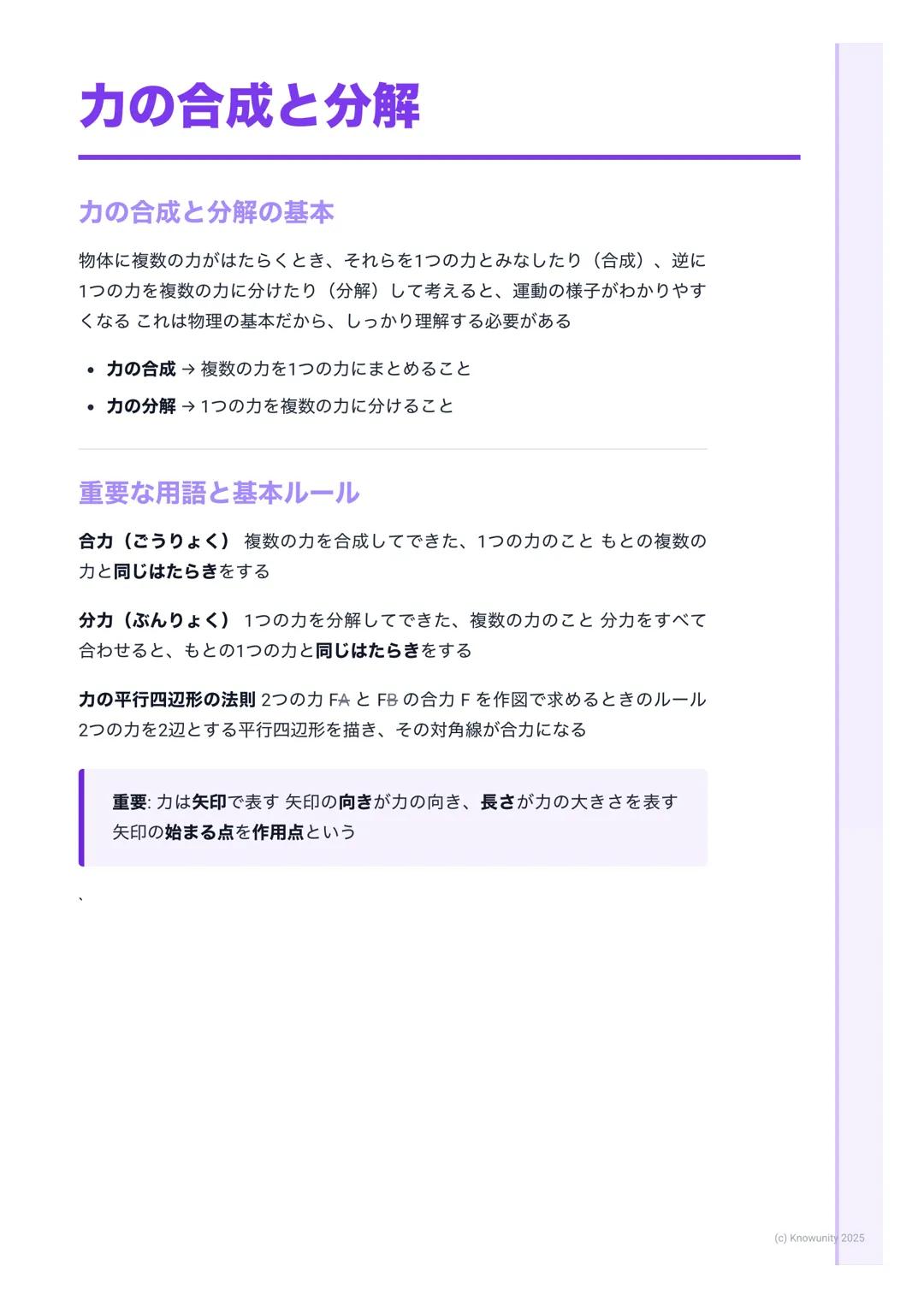 # 力の合成と分解

力の合成と分解の基本

物体に複数の力がはたらくとき、それらを1つの力とみなしたり (合成)、逆に
1つの力を複数の力に分けたり(分解) して考えると、運動の様子がわかりやす
くなる これは物理の基本だから、しっかり理解する必要がある

- 力の合成→ 複数