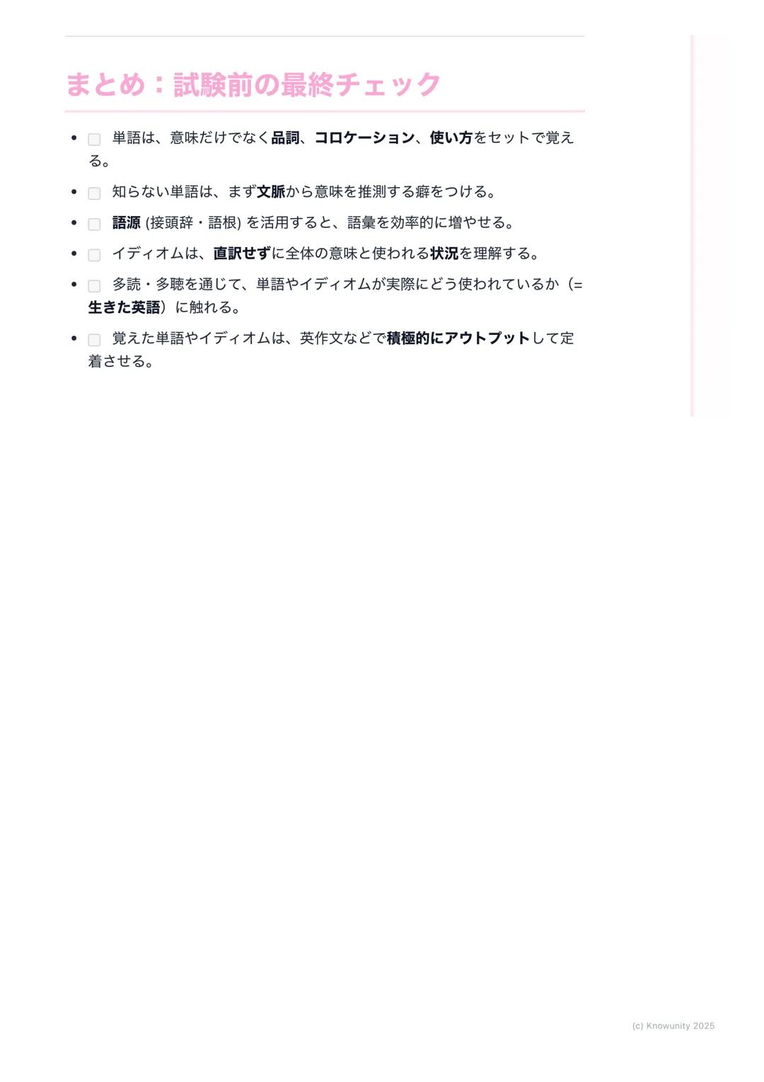 # 語彙・イディオムの習得と活用

語彙・イディオム学習の概要

英語の長文読解や英作文、リスニングで高得点を取るには、語彙力とイディオム
の知識が不可欠。特にニュース記事や文学作品に出てくるような少しレベルの高
い言葉を理解し、自分で使えるようになると、表現の幅が大きく広がる。