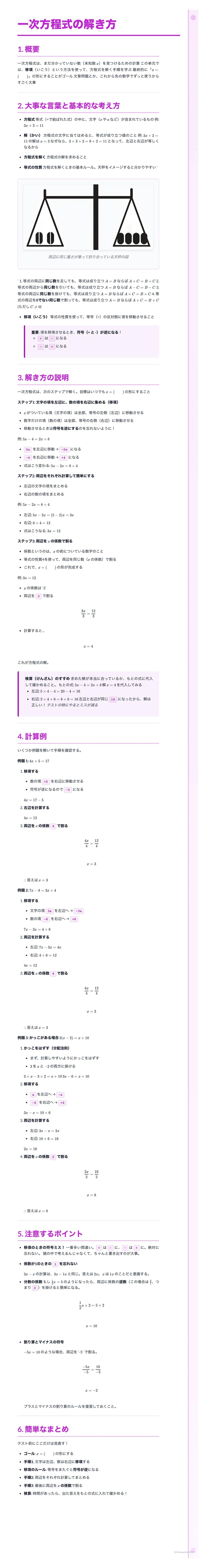 # 一次方程式の解き方

1. 概要

一次方程式は、ある未知数（通常は変数）を含む方程式で、その未知数の値を求めることを目的とします。通常、未知数を表す記号は$x$で表されます。一次方程式は、変数の次数が1であるため、グラフにすると直線になります。一次方程式を解くことは、その直