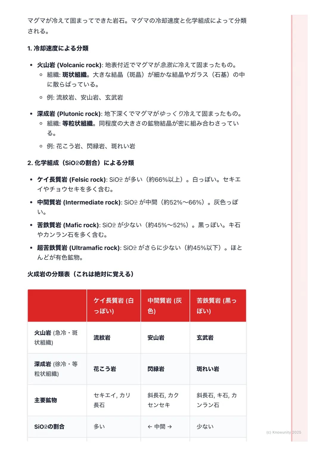 # 岩石と鉱物

1. 概要

地球の表面は様々な岩石でできている。そして、その岩石は鉱物の集合体。こ
の単元では、岩石がどのようにしてできるのか、その成り立ち(成因)によって
3種類(火成岩、堆積岩、変成岩)に分類し、それぞれの特徴を整理する。岩石
の分類は、その岩石を構成する