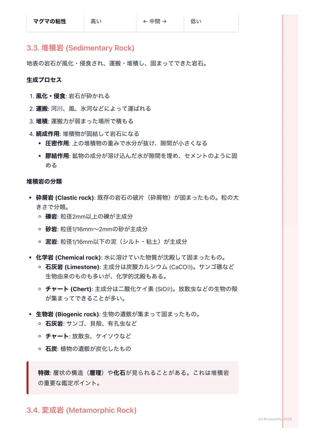 # 岩石と鉱物

1. 概要

地球の表面は様々な岩石でできている。そして、その岩石は鉱物の集合体。こ
の単元では、岩石がどのようにしてできるのか、その成り立ち(成因)によって
3種類(火成岩、堆積岩、変成岩)に分類し、それぞれの特徴を整理する。岩石
の分類は、その岩石を構成する