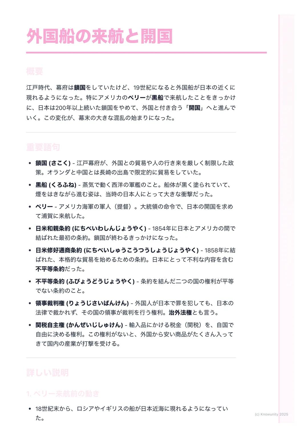 # 外国船の来航と開国

概要
江戸時代、幕府は鎖国をしていたけど、19世紀になると外国船が日本の近くに
現れるようになった。特にアメリカのペリーが黒船で来航したことをきっかけ
に、日本は200年以上続いた鎖国をやめて、外国と付き合う 「開国」へと進んで
いく。この変化が、幕末の