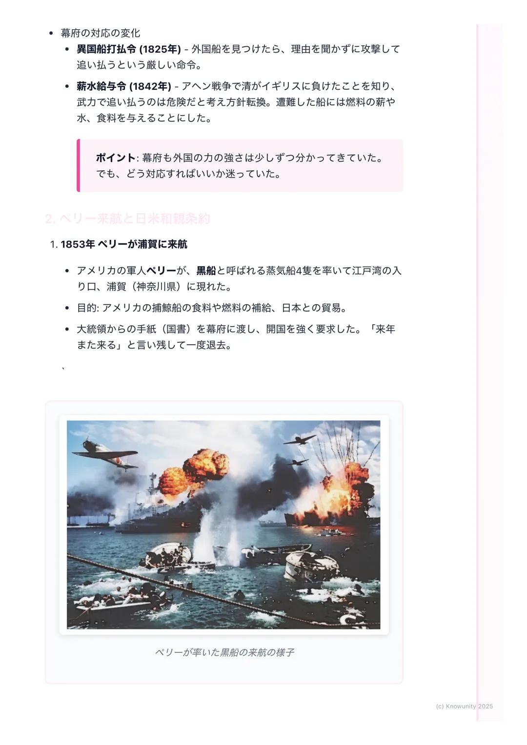 # 外国船の来航と開国

概要
江戸時代、幕府は鎖国をしていたけど、19世紀になると外国船が日本の近くに
現れるようになった。特にアメリカのペリーが黒船で来航したことをきっかけ
に、日本は200年以上続いた鎖国をやめて、外国と付き合う 「開国」へと進んで
いく。この変化が、幕末の
