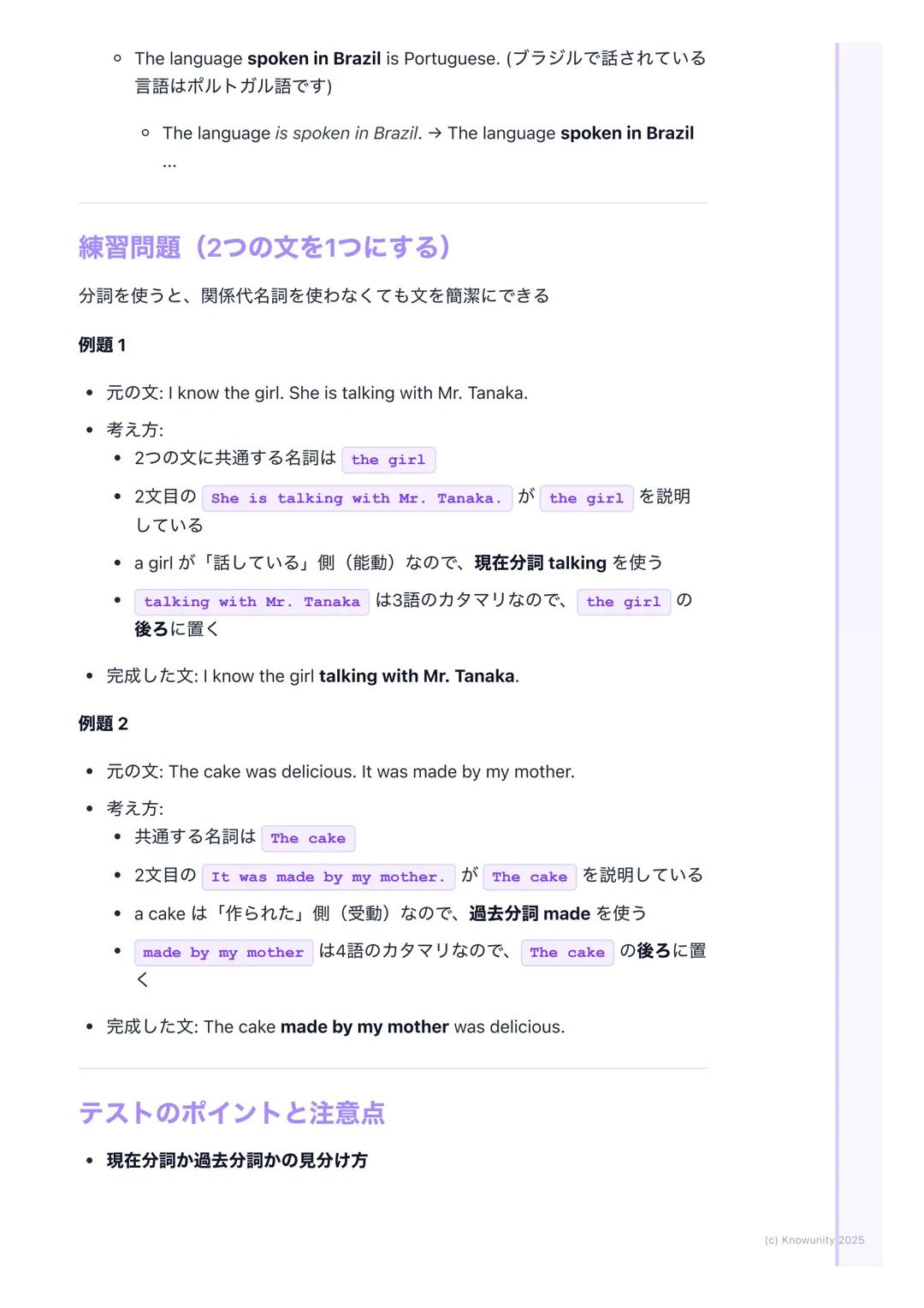 # 分詞(現在分詞・過去分詞)

分詞の基本

動詞の形を変えて、形容詞のような働きをするものが分詞文を短く、詳しく説
明するときにすごく便利分詞には現在分詞と過去分詞の2種類がある

現在分詞と過去分詞

現在分詞

*   形: 動詞の -ing形(例: playing, r