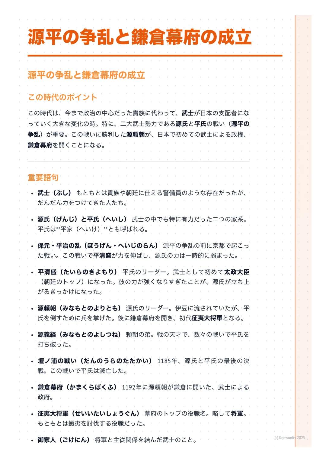 # 源平の争乱と鎌倉幕府の成立

源平の争乱と鎌倉幕府の成立

この時代のポイント

この時代は、今まで政治の中心だった貴族に代わって、武士が日本の支配者にな
っていく大きな変化の時。特に、二大武士勢力である源氏と平氏の戦い(源平の
争乱)が重要。この戦いに勝利した源頼朝が、日本