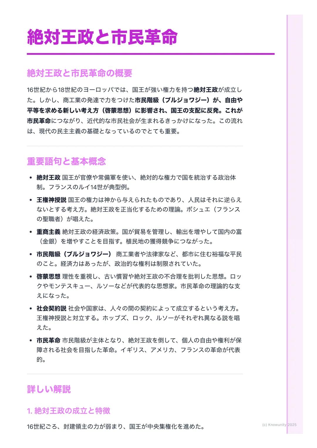 # 絶対王政と市民革命

## 絶対王政と市民革命の概要

16世紀から18世紀のヨーロッパでは、国王が強い権力を持つ絶対王政が成立し
た。しかし、商工業の発達で力をつけた市民階級 (ブルジョワジー)が、自由や
平等を求める新しい考え方 (啓蒙思想)に影響され、国王の支配に反発。