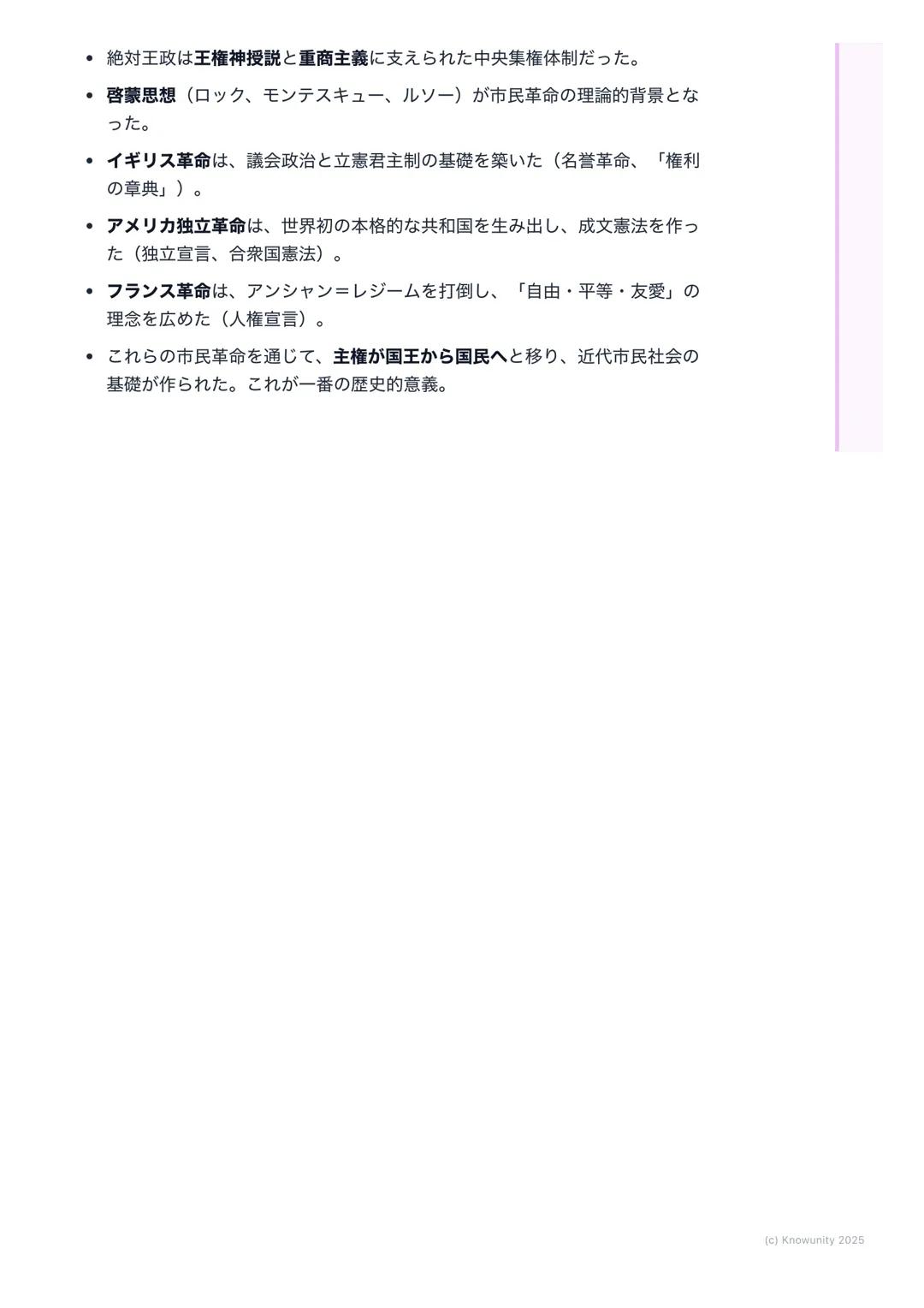 # 絶対王政と市民革命

## 絶対王政と市民革命の概要

16世紀から18世紀のヨーロッパでは、国王が強い権力を持つ絶対王政が成立し
た。しかし、商工業の発達で力をつけた市民階級 (ブルジョワジー)が、自由や
平等を求める新しい考え方 (啓蒙思想)に影響され、国王の支配に反発。