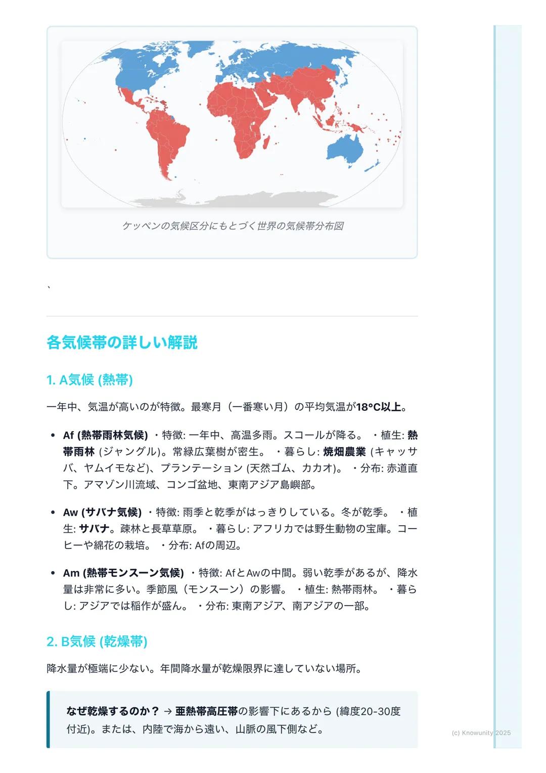 # 地球の気候と植生
地球の気候と植生
気候は、その土地の気温や降水量によって決まる。そして、気候はその土地にど
んな植物が育つか(植生)を決め、そこに住む人々の生活 (衣食住)にも大きな
影響を与えている。この関係を理解するのが大事。
## 基本的な用語と概念
- 気候