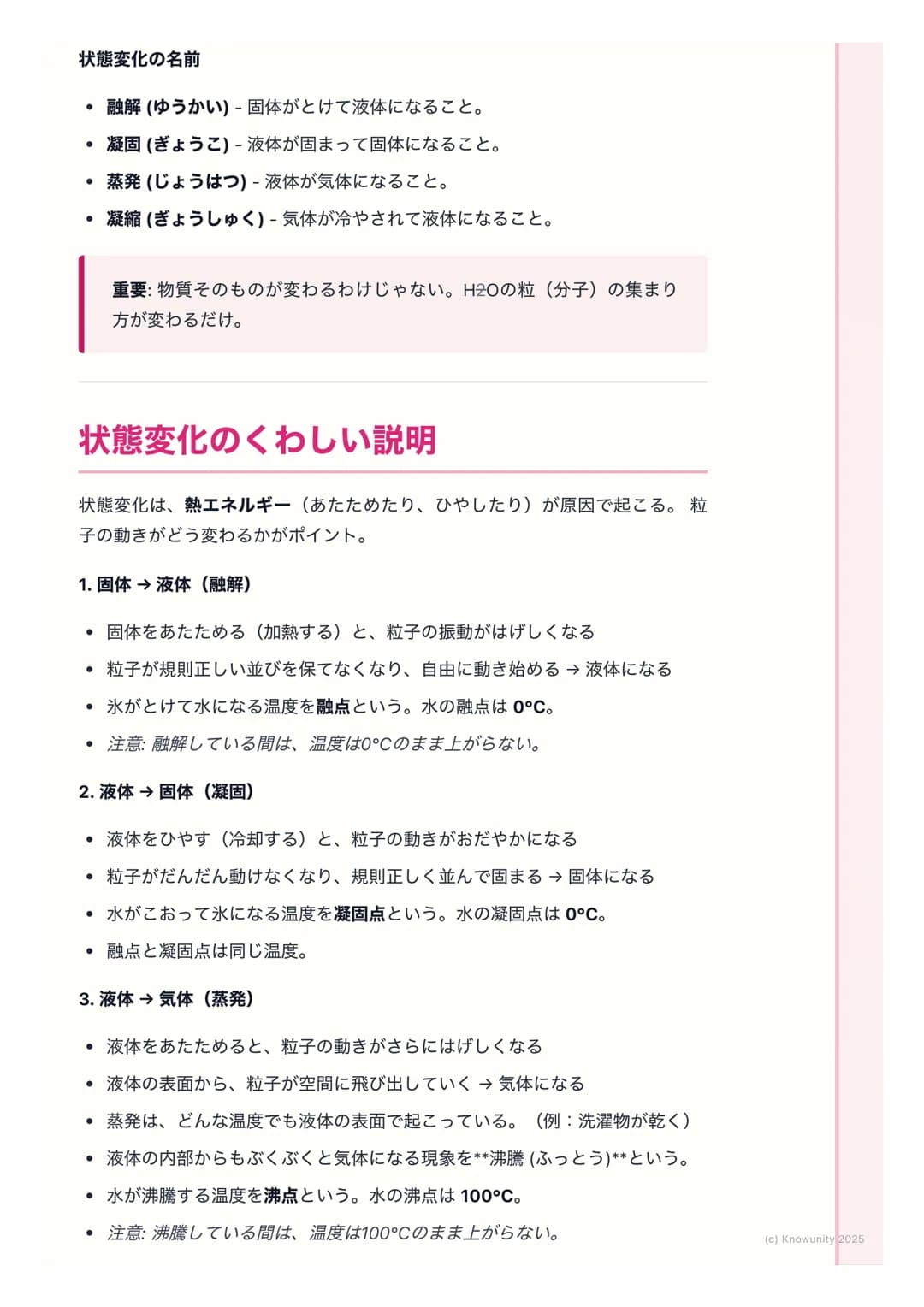 # 融解・凝固・蒸発・凝縮
## 物質の状態変化について
物質には、固体・液体・気体の3つの状態がある。例えば、水は氷(固体)、
ふつうの水(液体)、水蒸気(気体)のように姿を変える。このように、物質
が温度によって状態を変えることを状態変化という。身の回りでたくさん見られ