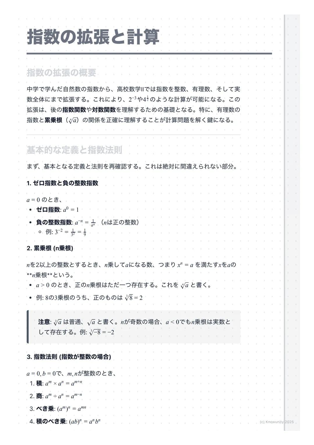 # 指数の拡張と計算
指数の拡張の概要・
中学で学んだ自然数の指数から、高校数学IIでは指数を整数、有理数、そして実
数全体にまで拡張する。これにより、$2^{-3}$や$4^{\frac{1}{2}}$のような計算が可能になる。この
拡張は、後の指数関数や対数関数を理解する