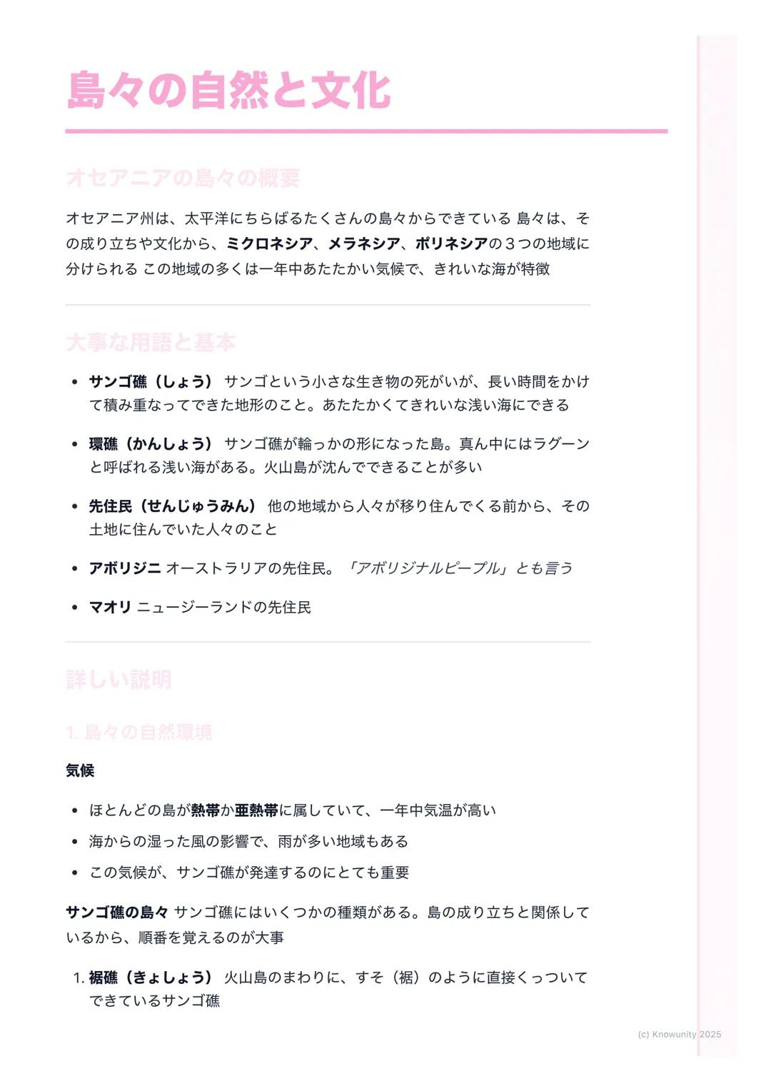 # 島々の自然と文化
オセアニアの島々の概要
オセアニア州は、太平洋にちらばるたくさんの島々からできている島々は、そ
の成り立ちや文化から、ミクロネシア、メラネシア、ポリネシアの3つの地域に
分けられるこの地域の多くは一年中あたたかい気候で、きれいな海が特徴
大事な用語と基