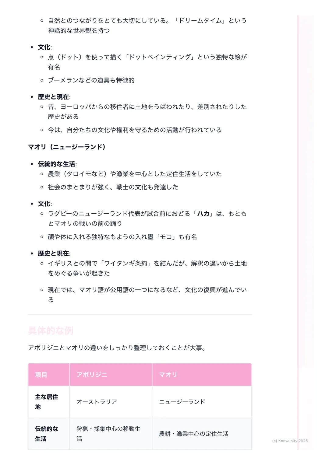 # 島々の自然と文化
オセアニアの島々の概要
オセアニア州は、太平洋にちらばるたくさんの島々からできている島々は、そ
の成り立ちや文化から、ミクロネシア、メラネシア、ポリネシアの3つの地域に
分けられるこの地域の多くは一年中あたたかい気候で、きれいな海が特徴
大事な用語と基