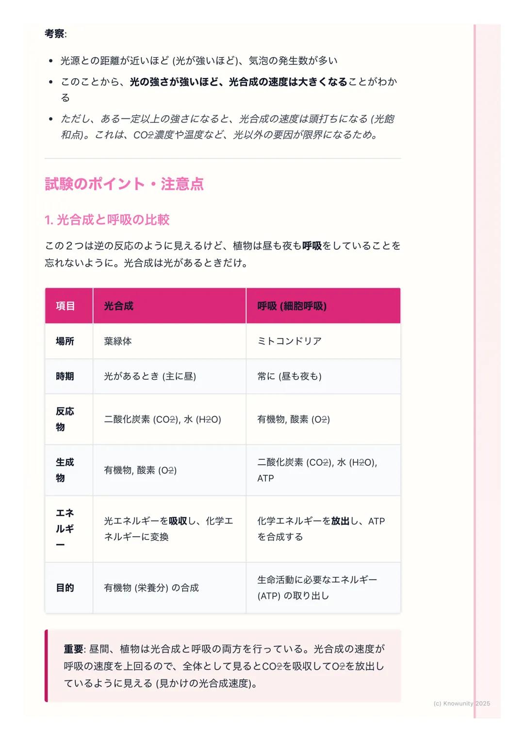 # 光合成
光合成の概要
植物や藻類などが、光エネルギーを利用して、二酸化炭素と水から有機物(栄養
分)と酸素を作り出す働きのこと。この働きのおかげで、地球上のほとんどの
生物は生きていける。生態系の土台となる、とても重要な生命活動。
基本的な用語
- 光合成(こうごうせ