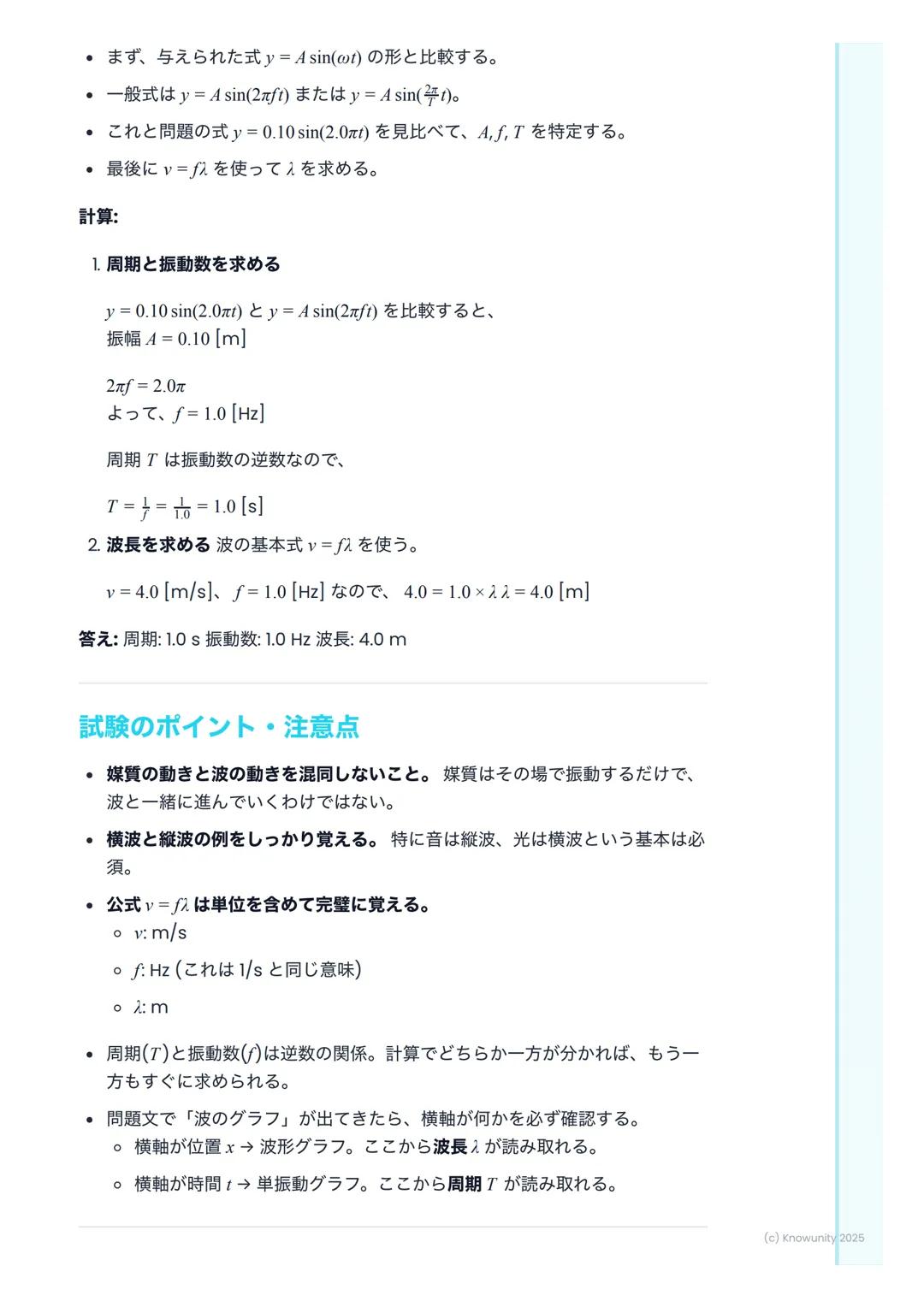 # 波の性質
波の性質の概要
波は、エネルギーをある場所から別の場所へ運ぶ現象。媒質そのものが移動する
わけではないのがポイント。例えば、海の波は水が上下に動くだけで、水自体が
岸まで移動してくるわけじゃない。音や光、地震の波もすべて波の一種。この単
元では、波を記述するため
