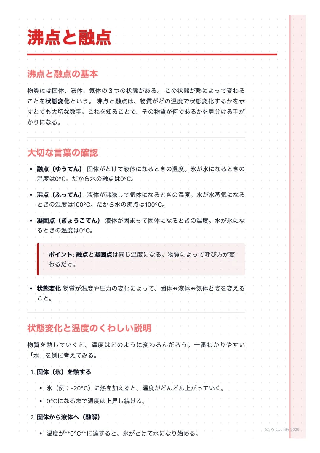 # 沸点と融点
沸点と融点の基本
物質には固体、液体、気体の3つの状態がある。この状態が熱によって変わる
ことを状態変化という。沸点と融点は、物質がどの温度で状態変化するかを示
すとても大切な数字。これを知ることで、その物質が何であるかを見分ける手が
かりになる。
大切な言
