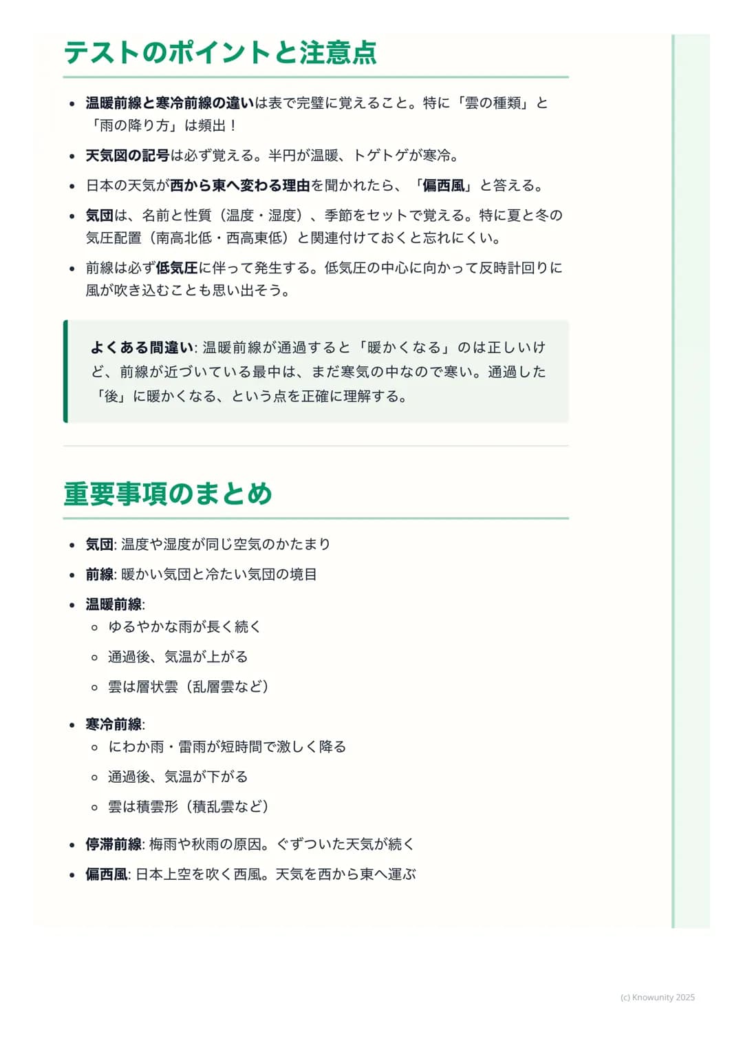 # 前線と日本の天気
## はじめに - 天気はどうやって変わる?
天気は毎日変わるけど、その変化にはちゃんと理由がある。特に、暖かい空気と
冷たい空気がぶつかることで、雲ができたり雨が降ったりする。この空気のかた
まりの境目のことを前線という。前線の動きを理解すると、天気予