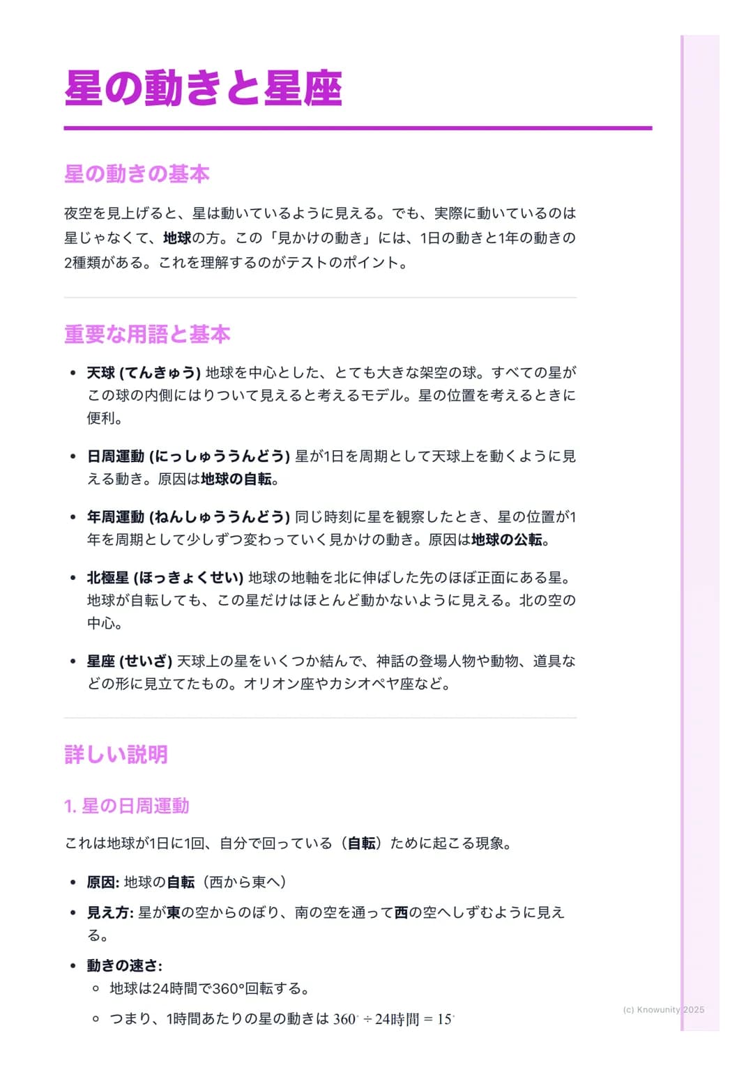 # 星の動きと星座
星の動きの基本
夜空を見上げると、星は動いているように見える。でも、実際に動いているのは
星じゃなくて、地球の方。この「見かけの動き」には、1日の動きと1年の動きの
2種類がある。これを理解するのがテストのポイント。
重要な用語と基本
- 天球(てんき