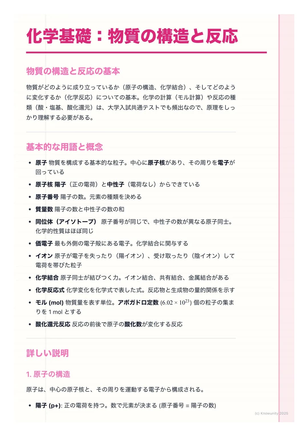 # 化学基礎:物質の構造と反応
物質の構造と反応の基本
物質がどのように成り立っているか(原子の構造、化学結合)、そしてどのよう
に変化するか(化学反応) についての基本。化学の計算 (モル計算)や反応の種
類(酸・塩基、酸化還元)は、大学入試共通テストでも頻出なので、原理を