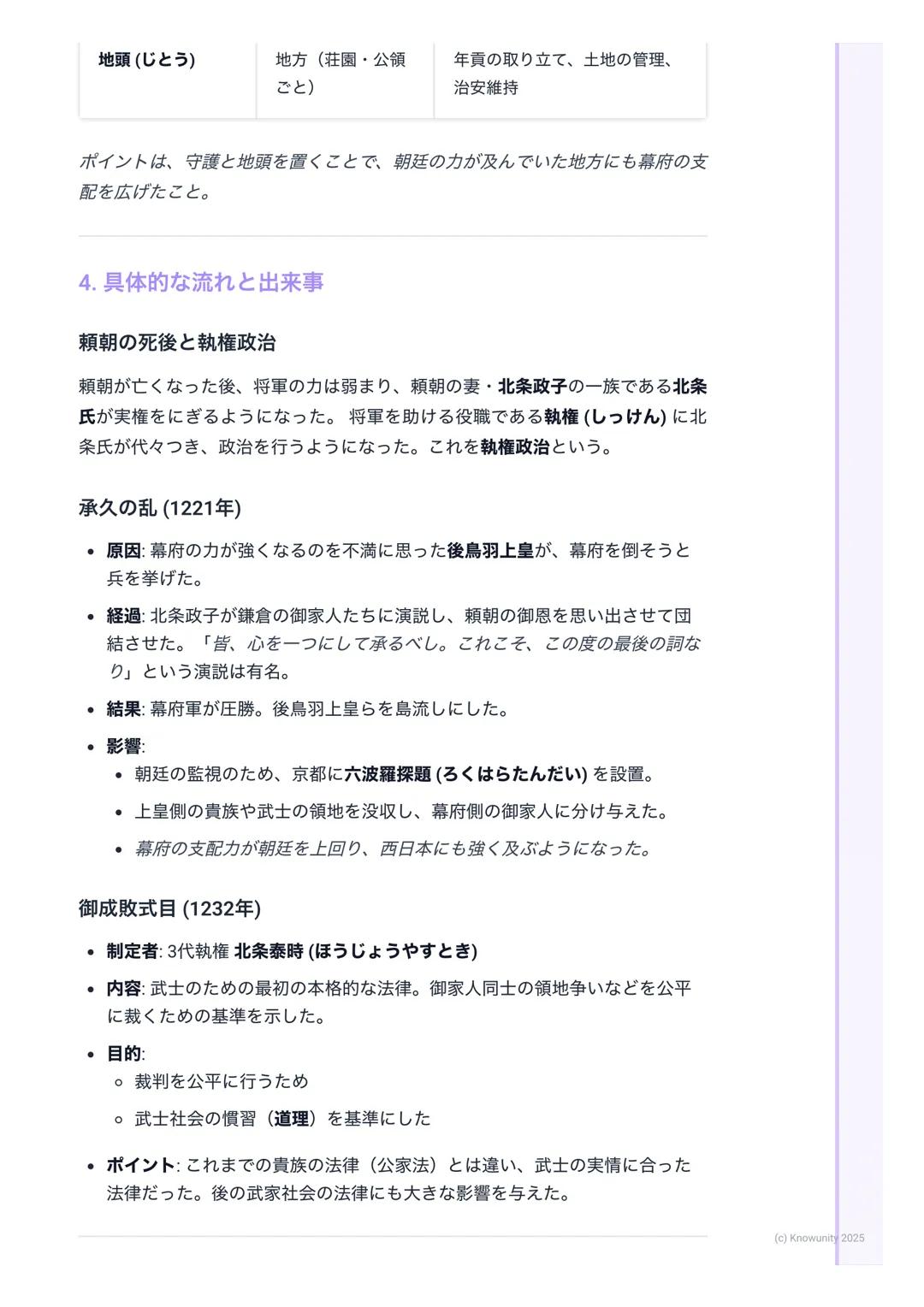 # 鎌倉幕府の成立と政治
鎌倉幕府の成立と政治
1. 鎌倉幕府の成立とは
武士が初めて作った本格的な政権が鎌倉幕府。これまでの貴族中心の政治か
ら、武士が中心の世の中へ変わっていく大きな転換点になった。源頼朝がどう
やって幕府を開き、どんな仕組みで全国を支配したのかが重要。