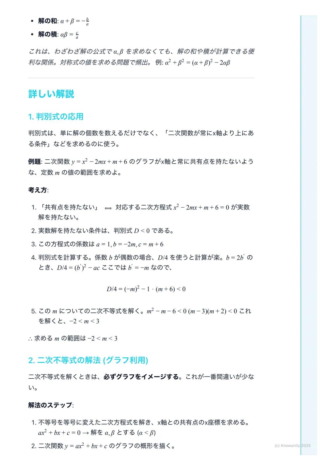# 二次方程式・二次不等式
二次方程式と二次不等式の概要
二次関数y=ax²+bx+cのグラフと×軸との関係を理解することが中心。二次
方程式 ax²+bx+c=0の解は、グラフと×軸の共有点のx座標に対応する。二次
不等式ax²+bx+c>0などは、グラフがx軸より上側また