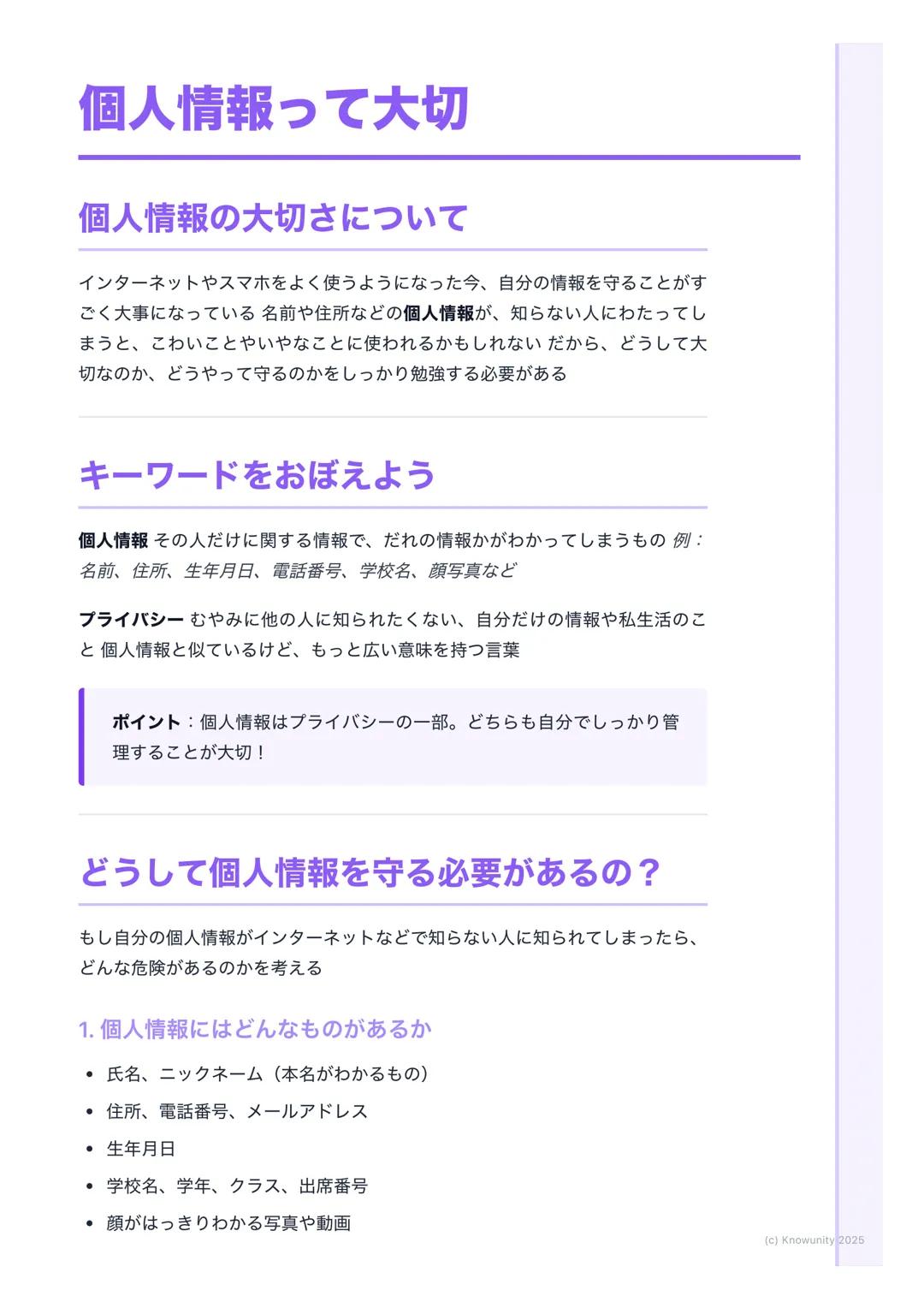 # 個人情報って大切
## 個人情報の大切さについて
インターネットやスマホをよく使うようになった今、自分の情報を守ることがす
ごく大事になっている名前や住所などの個人情報が、知らない人にわたってし
まうと、こわいことやいやなことに使われるかもしれないだから、どうして大
切な