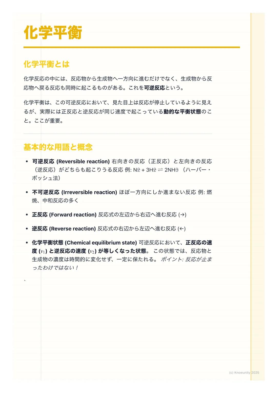 # 化学平衡
化学平衡とは
化学反応の中には、反応物から生成物へ一方向に進むだけでなく、生成物から反
応物へ戻る反応も同時に起こるものがある。これを可逆反応という。
化学平衡は、この可逆反応において、見た目上は反応が停止しているように見え
るが、実際には正反応と逆反応が同じ