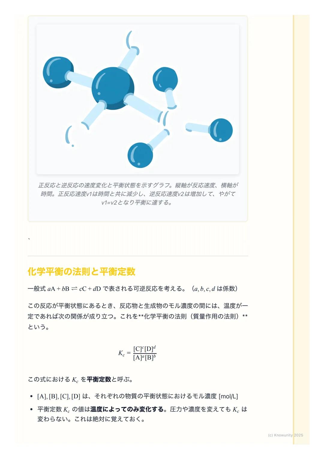 # 化学平衡
化学平衡とは
化学反応の中には、反応物から生成物へ一方向に進むだけでなく、生成物から反
応物へ戻る反応も同時に起こるものがある。これを可逆反応という。
化学平衡は、この可逆反応において、見た目上は反応が停止しているように見え
るが、実際には正反応と逆反応が同じ