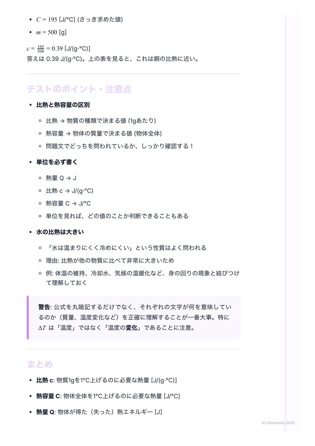 # 比熱と熱容量
比熱と熱容量の基本
物質によって温まりやすさが違うのはなぜか、を考える単元例えば、同じよう
に火にかけても、フライパン(金属) はすぐ熱くなるけど、中の水はなかなか温
まらないこの「温まりにくさ」を数字で表したものが比熱や熱容量
大事な用語と基本の考え方