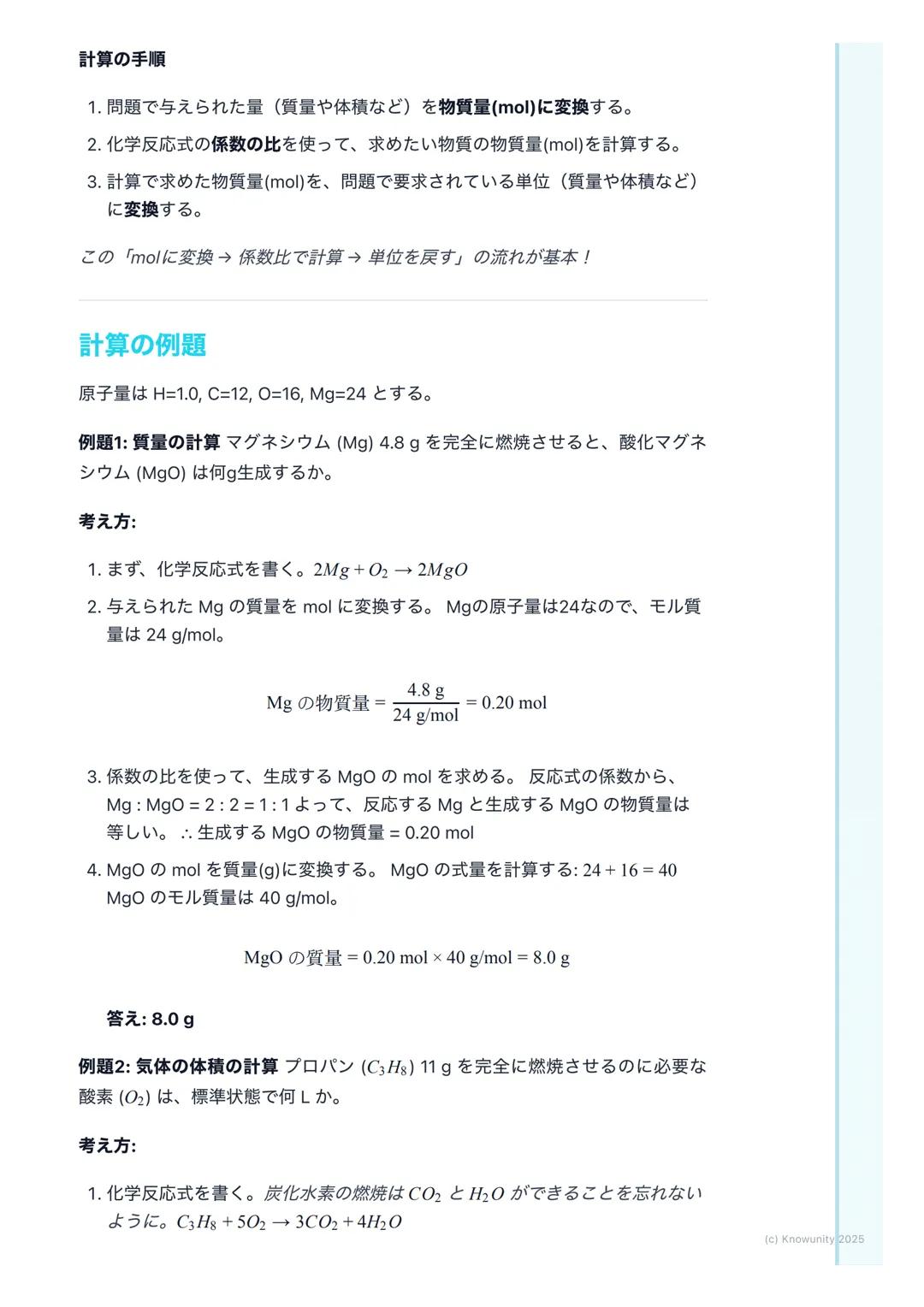 # 物質量と化学反応の量的関係
物質量と化学反応の基本
化学反応を扱うとき、原子や分子はとても小さくて軽いから、一つ一つの質量を
測ったり、数を数えたりするのは現実的じゃない。そこで、決まった数の粒子
の集まりを一つの単位として扱うと便利。この単位がモル (mol)。モルを使