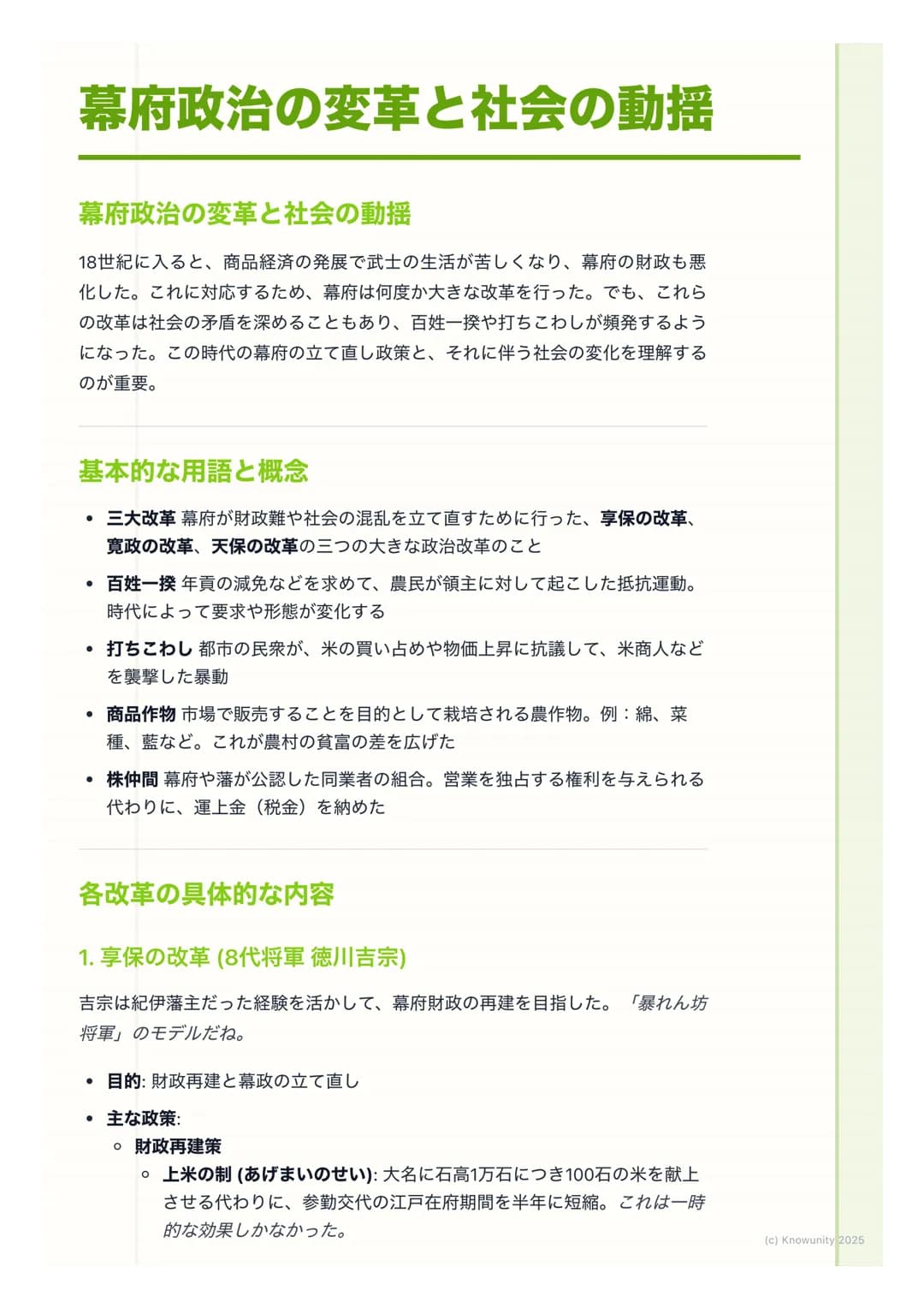 # 幕府政治の変革と社会の動揺
幕府政治の変革と社会の動揺
18世紀に入ると、商品経済の発展で武士の生活が苦しくなり、幕府の財政も悪
化した。これに対応するため、幕府は何度か大きな改革を行った。でも、これら
の改革は社会の矛盾を深めることもあり、百姓一揆や打ちこわしが頻発する